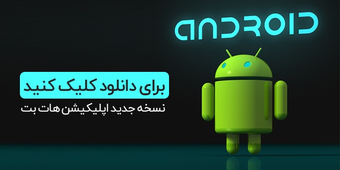 دانلود هات بت